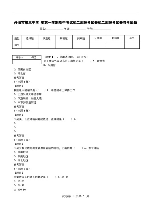 丹阳市第三中学 度第一学期期中考试初二地理考试卷初二地理考试卷与考试题