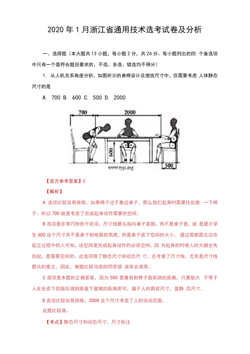 2020年1月浙江省通用技术选考试卷及分析