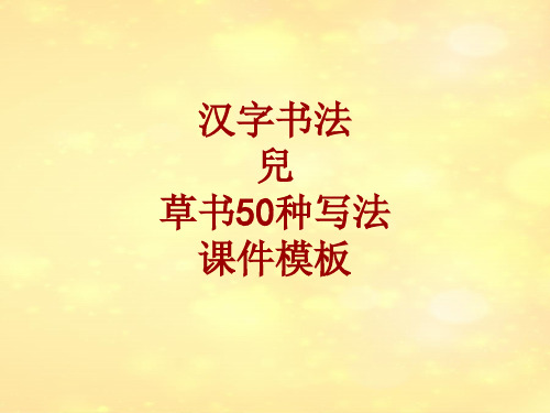 汉字书法课件模板：儿_草书50种写法