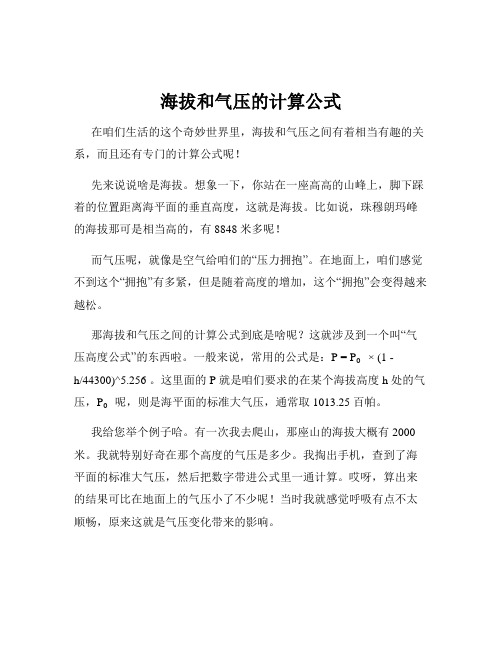 海拔和气压的计算公式