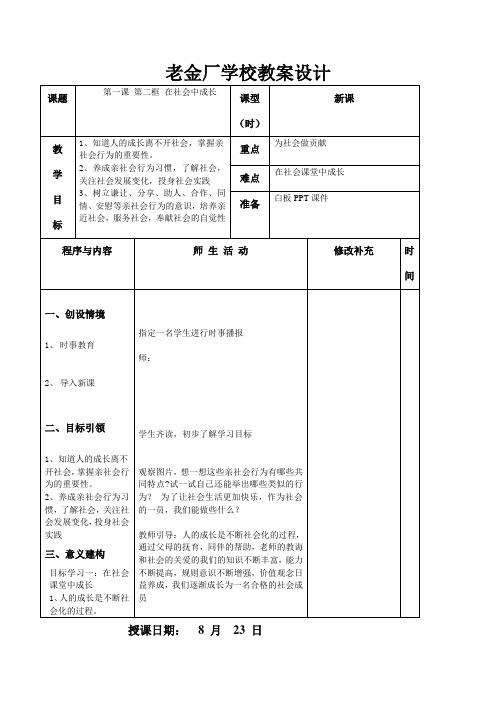 人教部编版《道德与法治》八年级上册教案第一课第二框在社会中成长