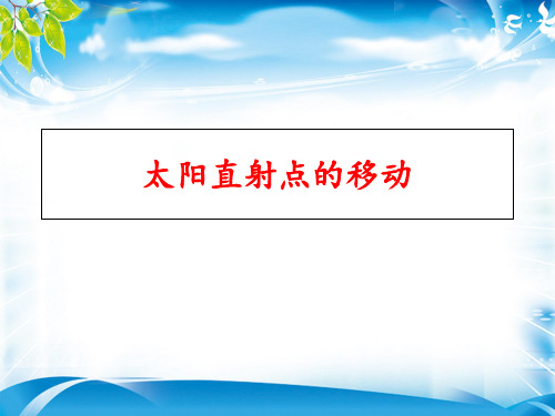 地理必修一  第一章  第三节 太阳直射点的移动(15张PPT)(推荐课件)