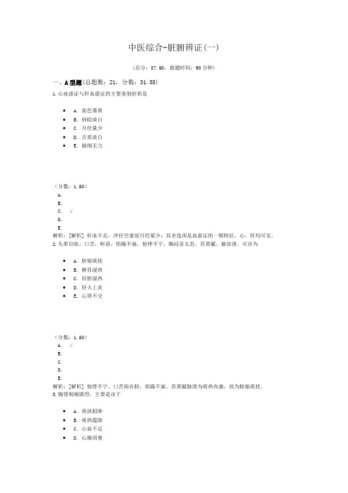 考研中医综合-脏腑辨证(一)