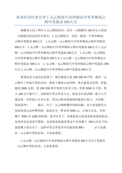 亲身经历吐血分享1元云购技巧诀窍秘诀中奖率极高云购中奖提高80%左右