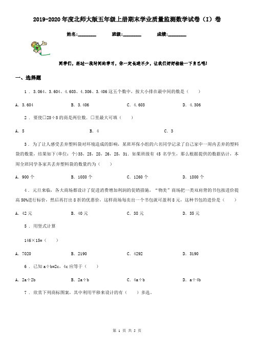 2019-2020年度北师大版五年级上册期末学业质量监测数学试卷(I)卷