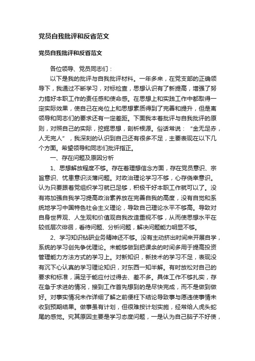 党员自我批评和反省范文