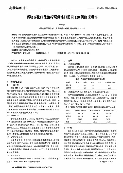 药物雾化疗法治疗疱疹性口腔炎120例临床观察