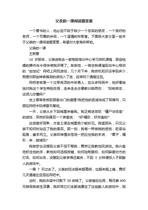 父亲的一课阅读题答案