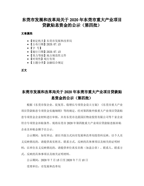 东莞市发展和改革局关于2020年东莞市重大产业项目贷款贴息资金的公示（第四批）