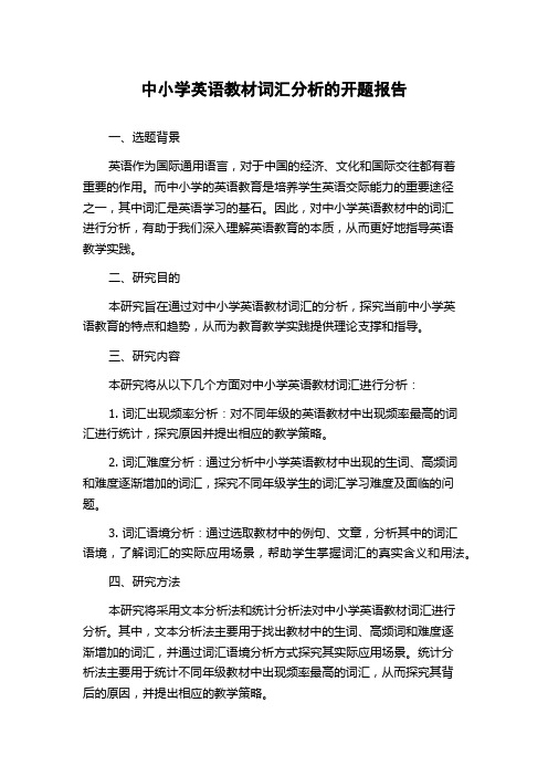 中小学英语教材词汇分析的开题报告