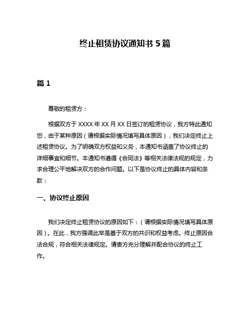 终止租赁协议通知书5篇