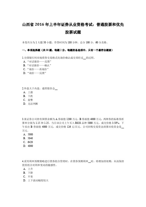 山西省2016年上半年证券从业资格考试：普通股票和优先股票试题