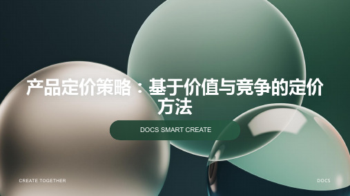 产品定价策略:基于价值与竞争的定价方法