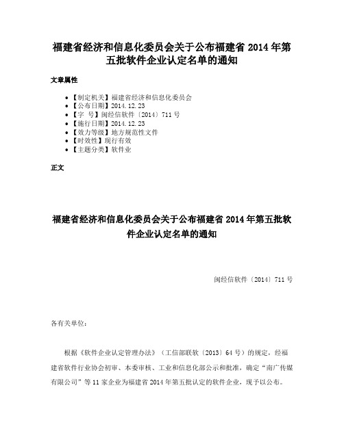 福建省经济和信息化委员会关于公布福建省2014年第五批软件企业认定名单的通知