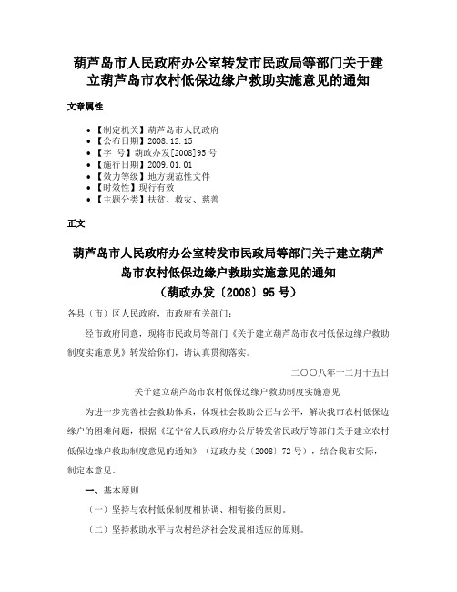 葫芦岛市人民政府办公室转发市民政局等部门关于建立葫芦岛市农村低保边缘户救助实施意见的通知