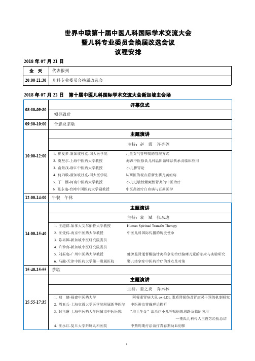 世界中联第十届中医儿科国际学术交流大会暨儿科专业委员