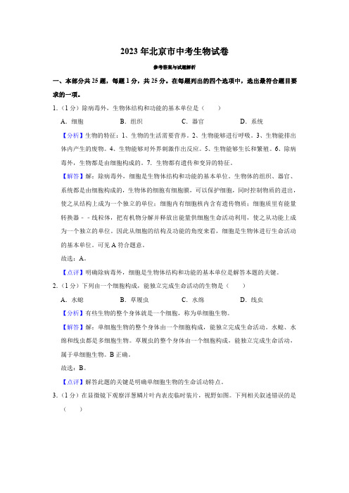 2023年北京中考生物试卷解析版