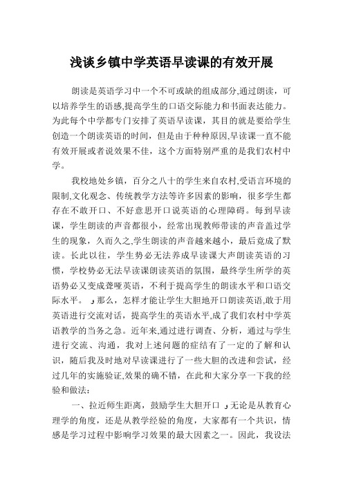 浅谈乡镇中学英语早读课的有效开展