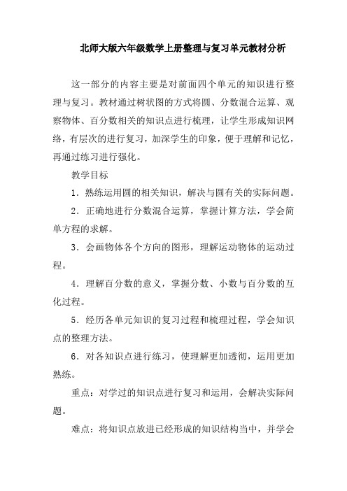 北师大版六年级数学上册整理与复习单元教材分析