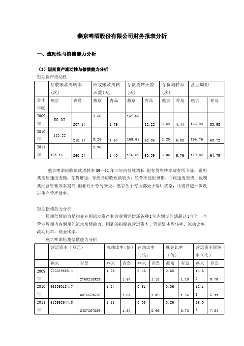 青岛燕京啤酒财务报表分析