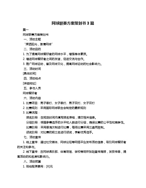 网球联赛方案策划书3篇