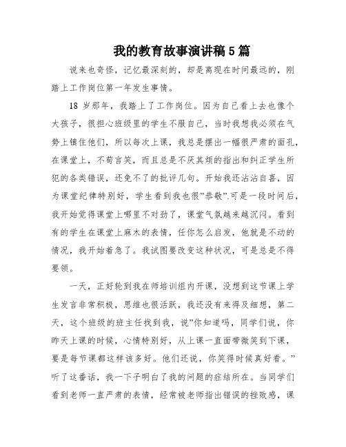 我的教育故事演讲稿5篇