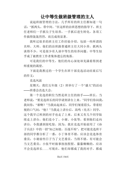 让中等生做班级管理的主人
