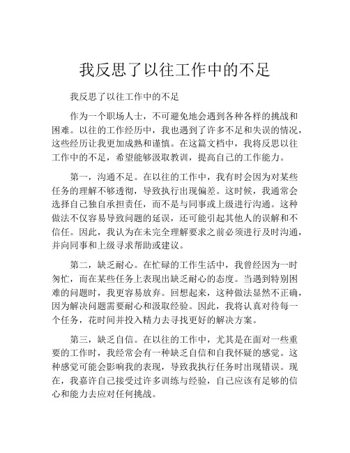 我反思了以往工作中的不足