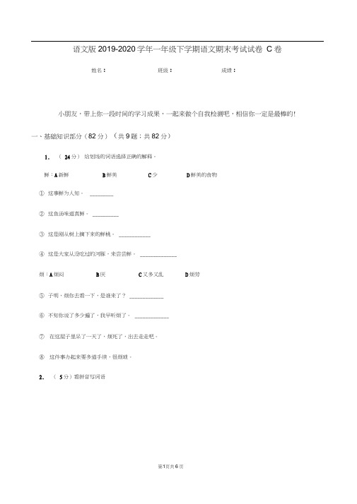 语文版2019-2020学年一年级下学期语文期末考试试卷C卷