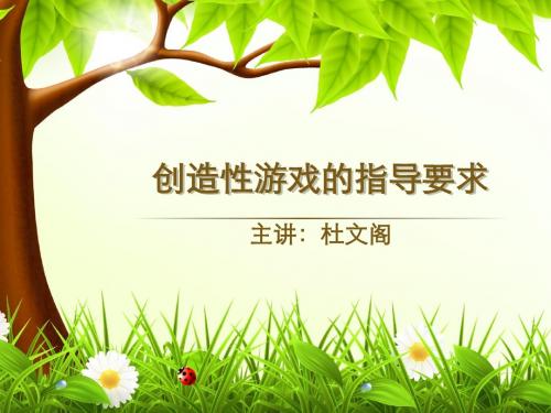 广东省创新杯说课大赛学前教育类一等奖作品：创造性游戏的指导要求教学课件