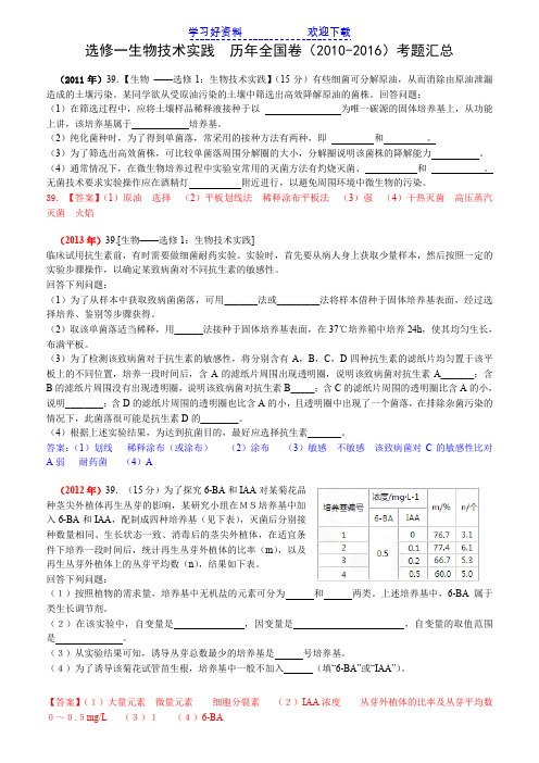 生物选修一全国高考近六年试题汇总