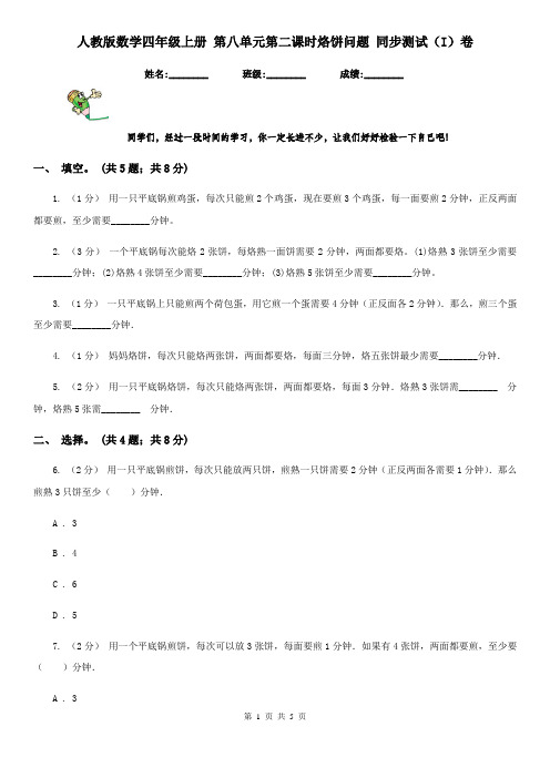 人教版数学四年级上册 第八单元第二课时烙饼问题 同步测试(I)卷