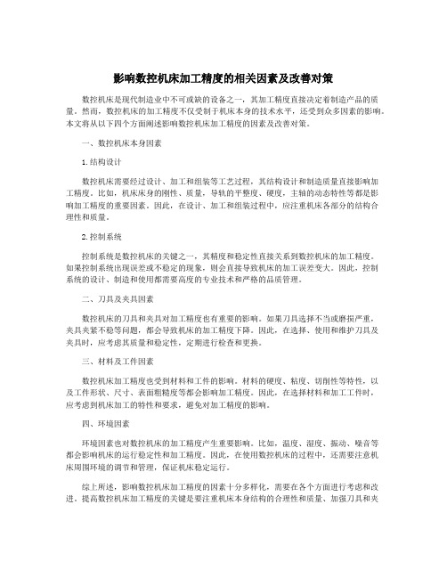 影响数控机床加工精度的相关因素及改善对策