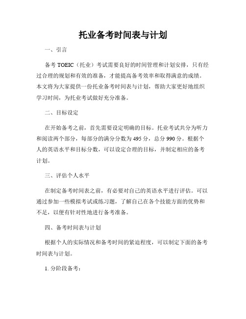 托业备考时间表与计划