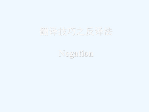 英语翻译技巧之反译法(negation)