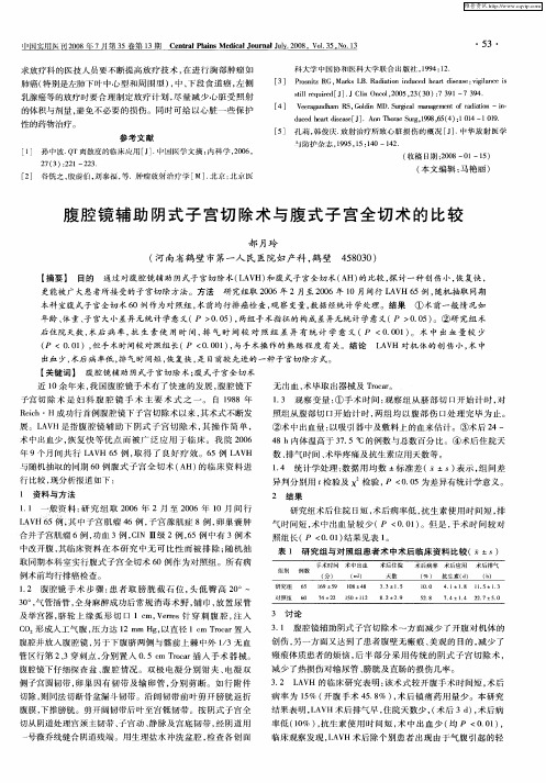 腹腔镜辅助阴式子宫切除术与腹式子宫全切术的比较