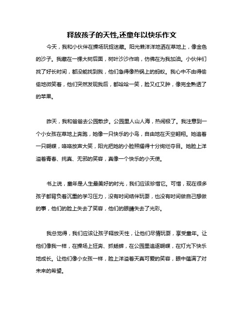 释放孩子的天性,还童年以快乐作文