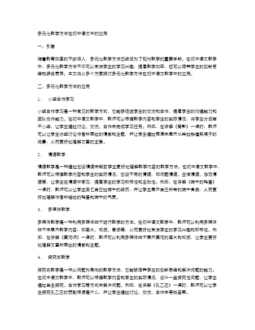 多元化教学方法在初中语文中的应用