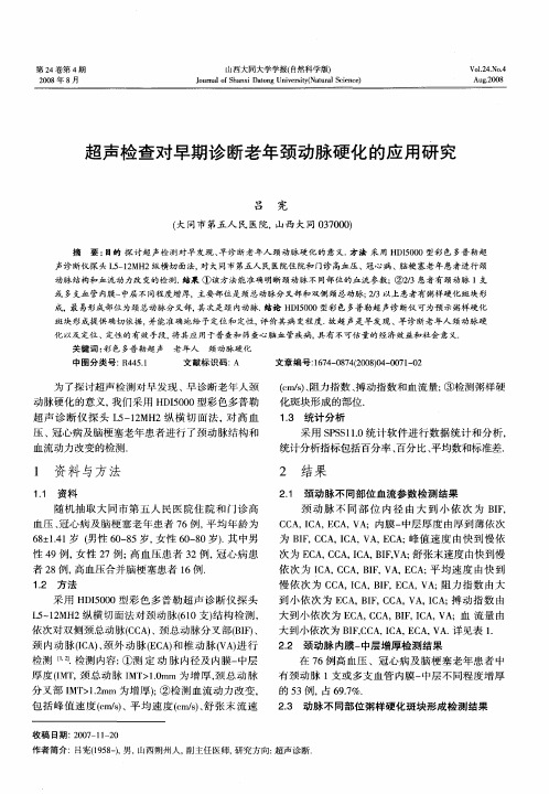 超声检查对早期诊断老年颈动脉硬化的应用研究