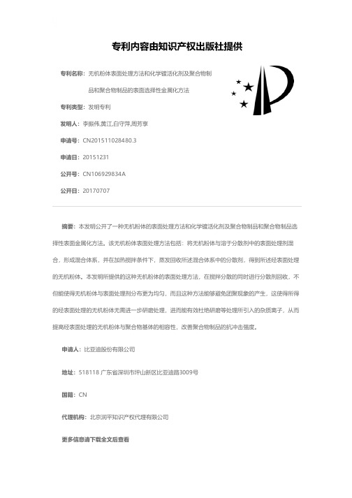 无机粉体表面处理方法和化学镀活化剂及聚合物制品和聚合物制品的