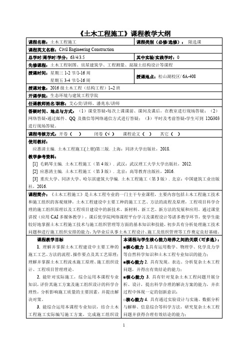 《土木工程施工》课程教学大纲