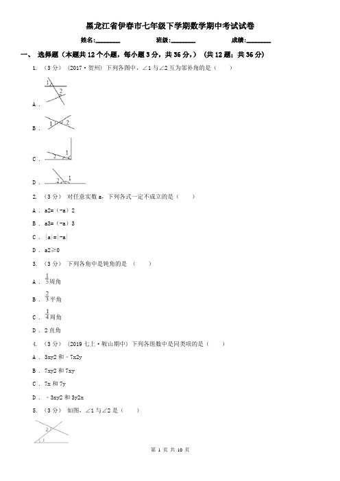 黑龙江省伊春市七年级下学期数学期中考试试卷