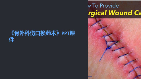 《骨外科伤口换药术》课件