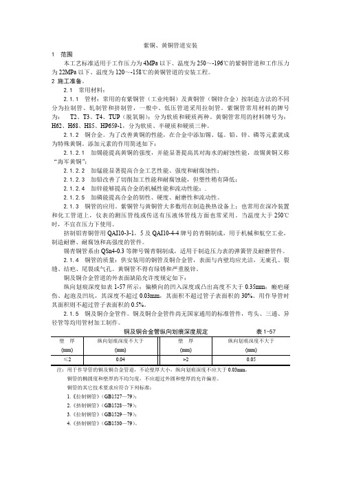 紫铜、黄铜管道安装工艺、锥螺纹钢筋接头工艺