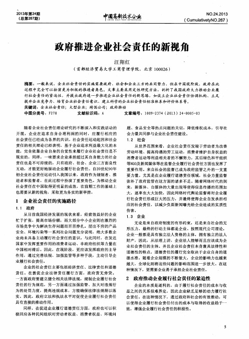 政府推进企业社会责任的新视角