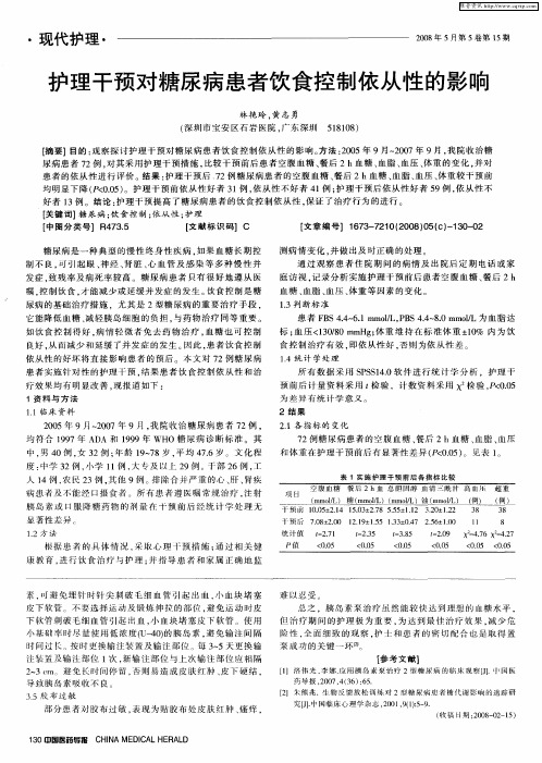 护理干预对糖尿病患者饮食控制依从性的影响