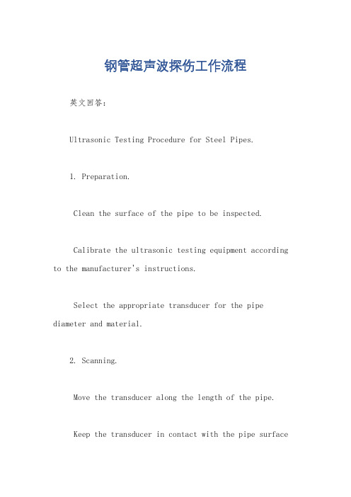 钢管超声波探伤工作流程