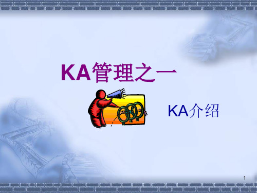 KA卖场管理和合同谈判技巧