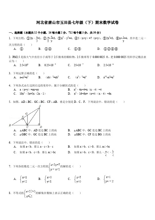 2019年【解析版】年唐山市玉田县七年级下期末数学试卷