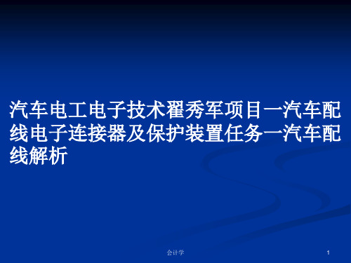 汽车电工电子技术翟秀军项目一汽车配线电子连接器及保护装置任务一汽车配线解析PPT学习教案